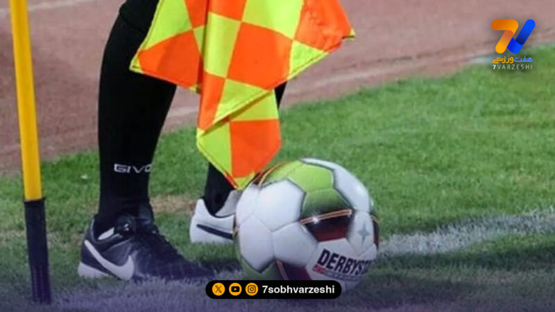 اسامی داوران هفته هجدهم لیگ یک