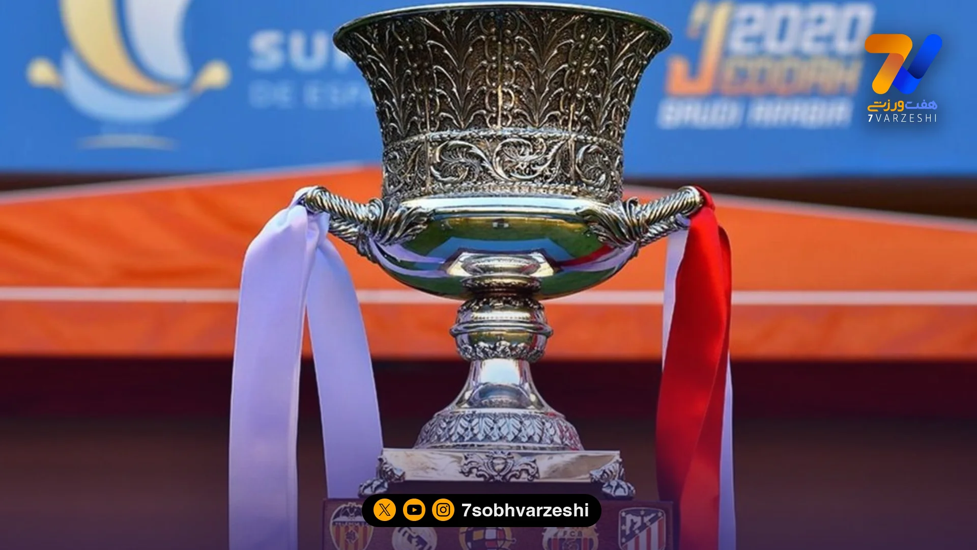 جنگ بارسا و رئال برای چند میلیون یورو؛ سوپر جام اسپانیا در عربستان - سوپرجام اسپانیا