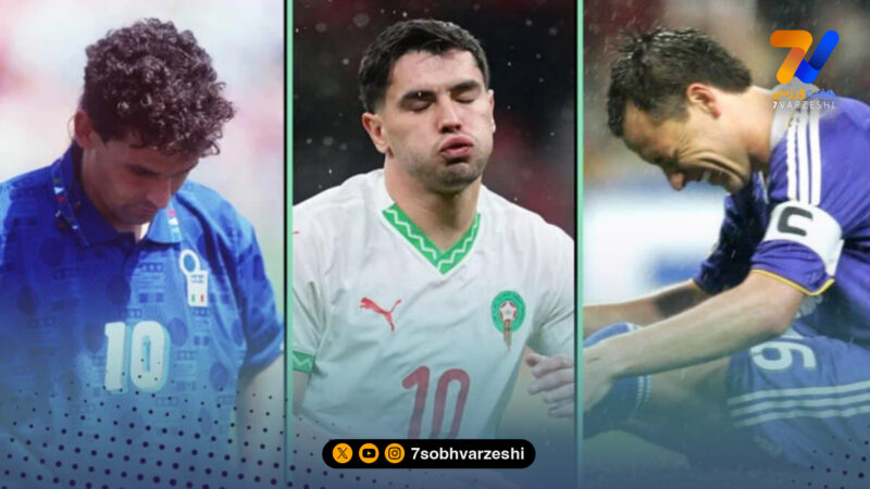 ۱۰ بازیکن که مهم‌ترین پنالتی‌ها را از دست دادند