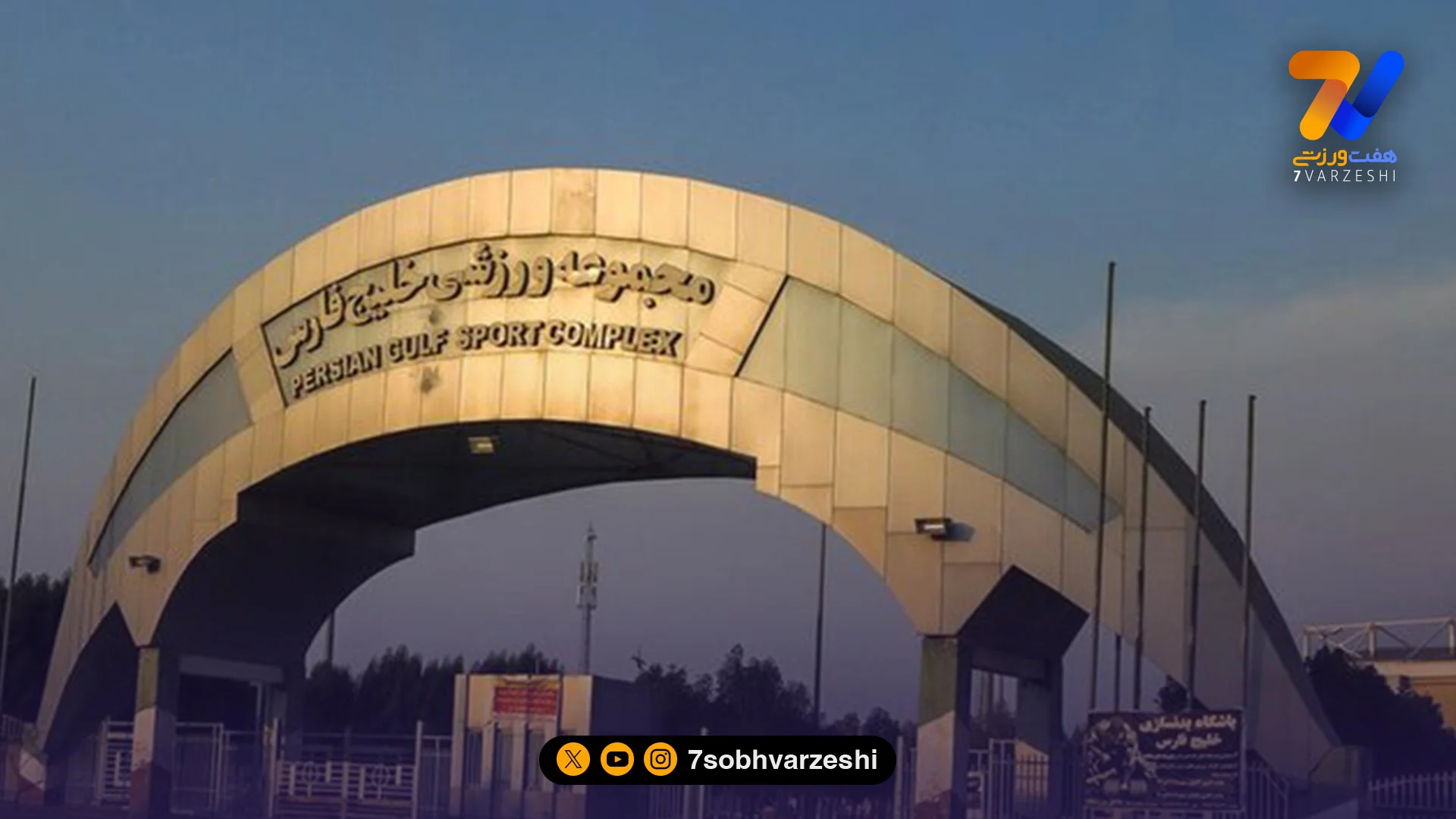 ورزشگاه خلیج فارس زیر ذره‌بین سازمان لیگ؛ آماده‌باش بندرعباس برای میزبانی از استقلال