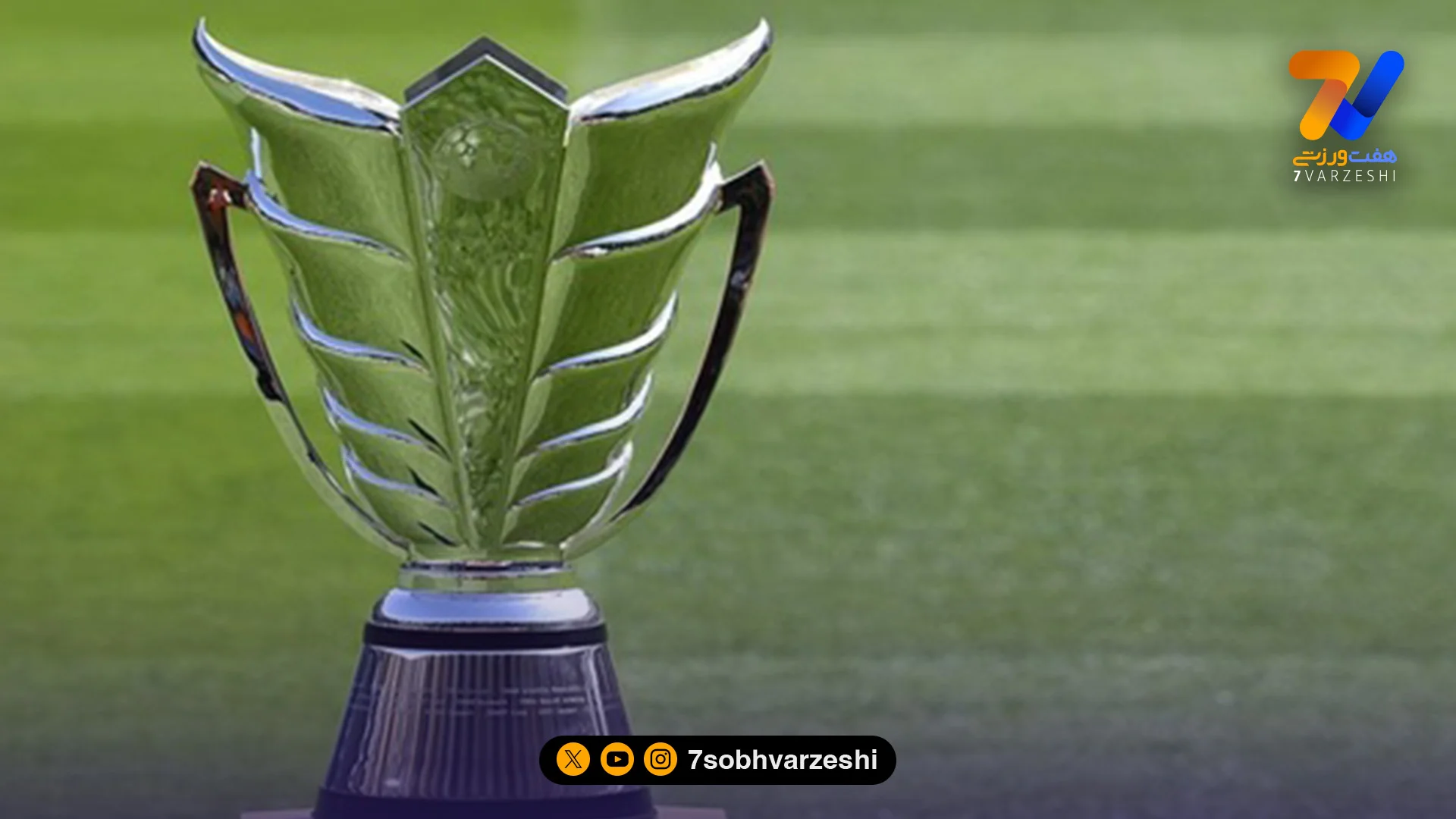 تسلیم رئال و بارسا مقابل تقویم AFC - فوتبال