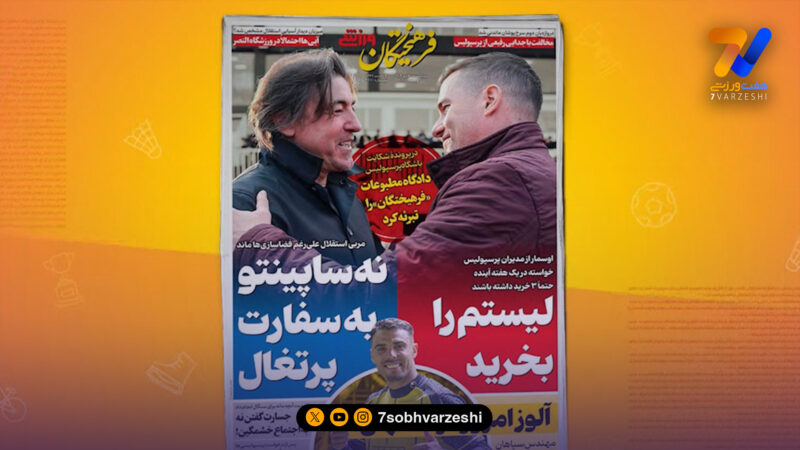 روزنامه های ورزشی 30 دی 1404