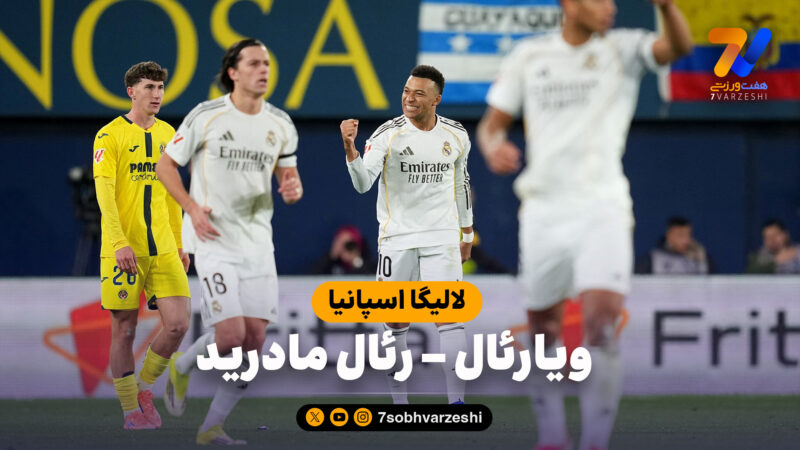 خلاصه بازی ویارئال 0 – رئال مادرید 2