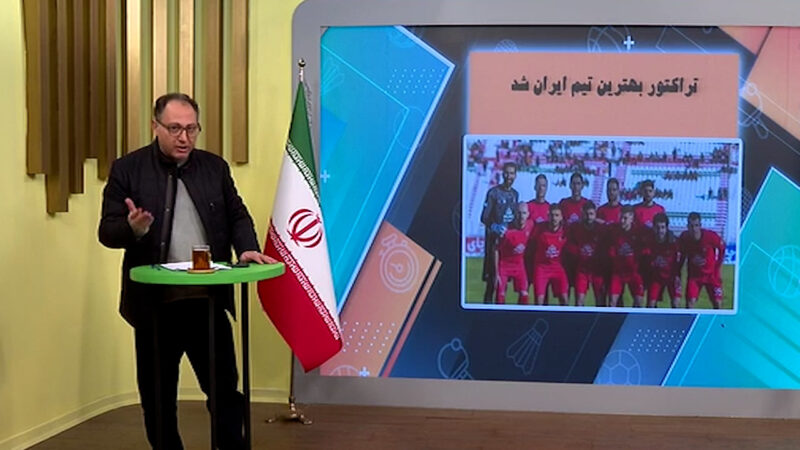 تراکتور بهترین تیم ایران در سال 2025 شد