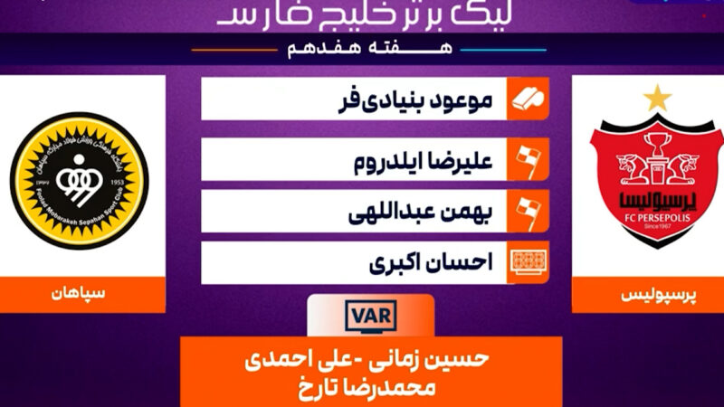 کارشناسی داوری پرسپولیس – سپاهان