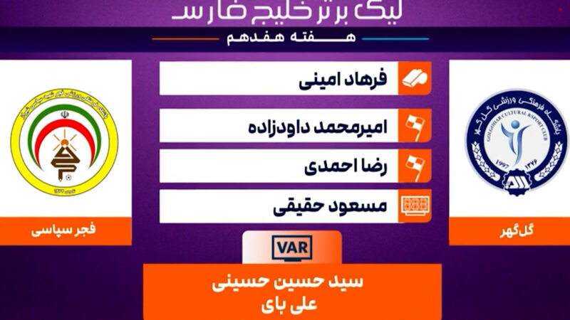 کارشناسی داوری گل گهرسیرجان – فجرسپاسی