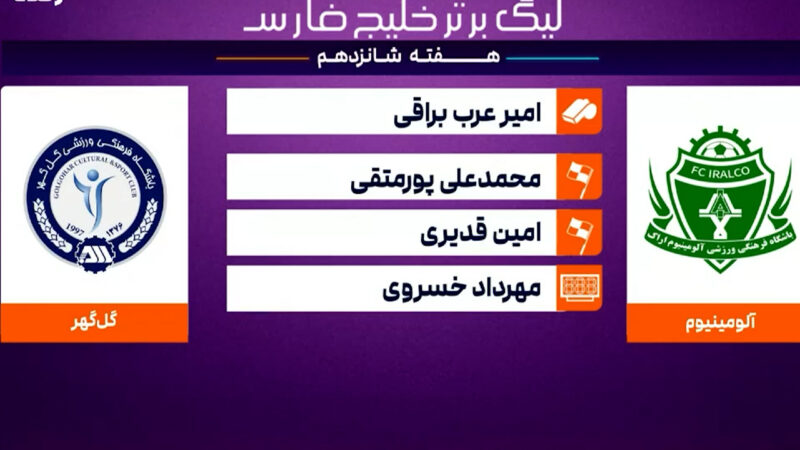 کارشناسی داوری دیدار آلومینیوم – گل گهر