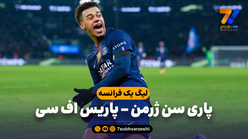 خلاصه بازی پاری سن ژرمن 2 – پاریس اف سی 1