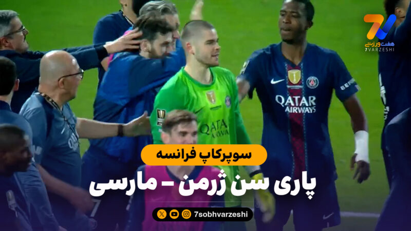 خلاصه بازی پاری سن ژرمن 2 (4) – مارسی 2 (1)