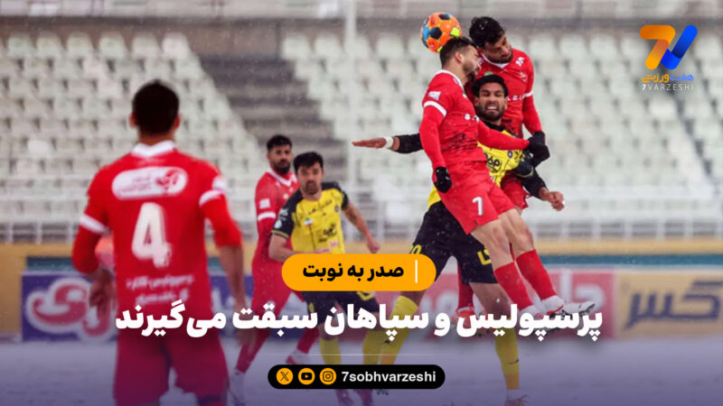 صدر به نوبت؛ پرسپولیس و سپاهان سبقت می گیرند؟