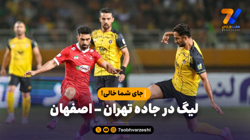 لیگ در جاده تهران – اصفهان؛ جای شما خالی!