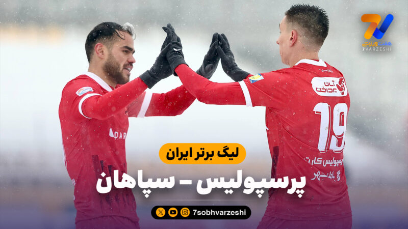 خلاصه بازی پرسپولیس 2 – سپاهان 1