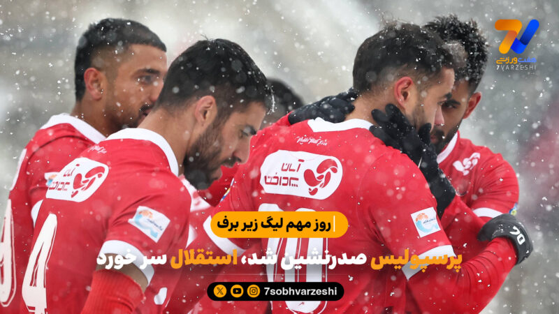 روز مهم لیگ زیر برف| پرسپولیس صدرنشین شد، استقلال سر خورد