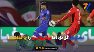 استقلال گل نزد اما پرسپولیس را جا گذاشت!