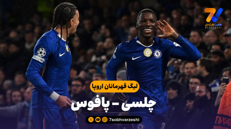خلاصه بازی چلسی 1 – پافوس 0