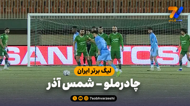 خلاصه بازی چادرملو 0 – شمس آذر 0