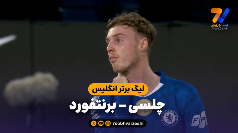 خلاصه بازی چلسی 2 – برنتفورد 0