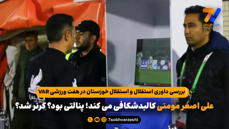 بررسی داوری استقلال و استقلال خوزستان در VAR هفت ورزشی