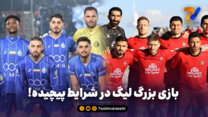 بازی بزرگ لیگ در شرایط پیچیده!