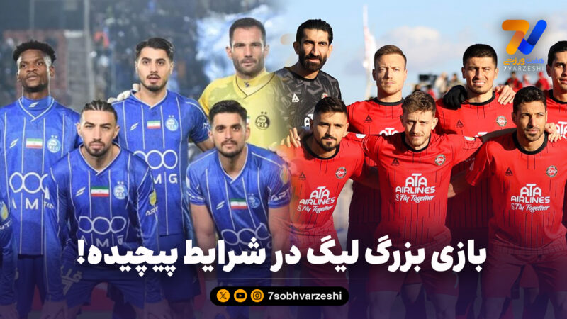 بازی بزرگ لیگ در شرایط پیچیده!