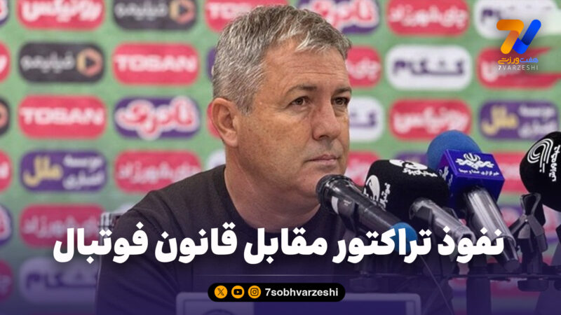 نفوذ تراکتور مقابل قانون فوتبال!