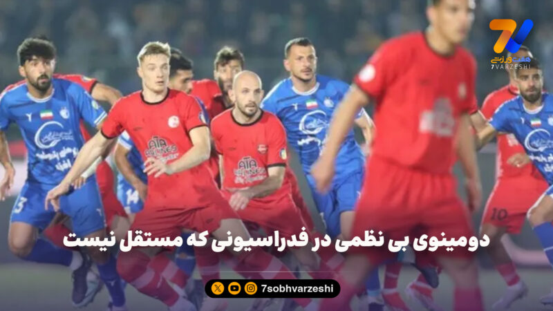 دومینوی بی نظمی در فدراسیونی که مستقل نیست