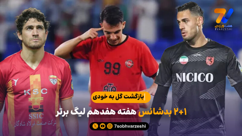 بازگشت گل به خودی؛ 1+2 بدشانس در هفته هفدهم لیگ برتر