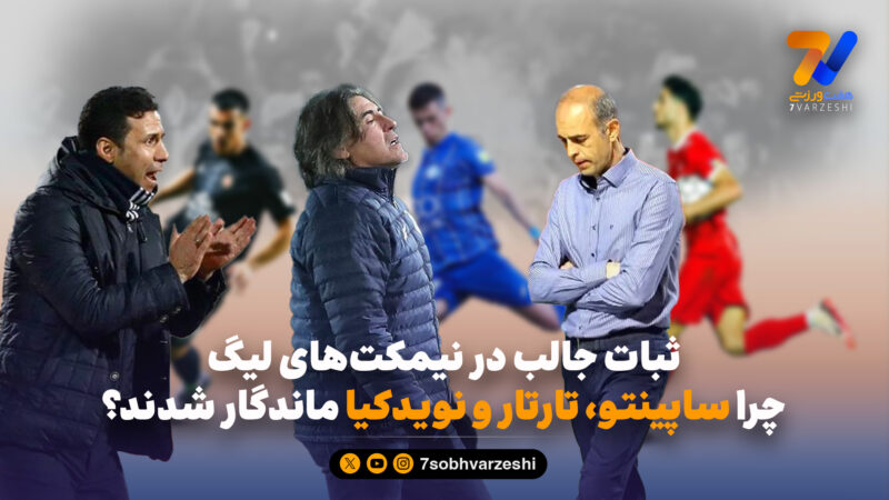 چرا ساپینتو، تارتار و نویدکیا ماندگار شدند؟