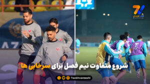 شروع متفاوت نیم فصل برای سرخابی‌ها