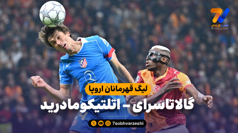 خلاصه بازی گالاتاسرای 1 – اتلتیکومادرید 1