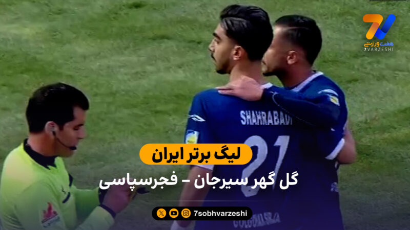 خلاصه بازی گل گهر سیرجان 2 – 0 فجرسپاسی
