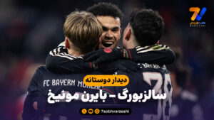 خلاصه بازی سالزبورگ 0 – بایرن مونیخ 5