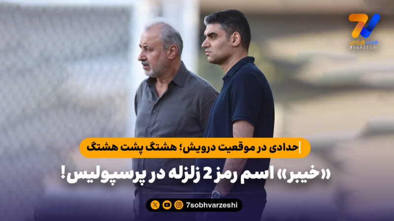 حدادی در موقعیت درویش؛ هشتگ پشت هشتگ