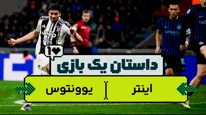 داستان یک بازی | برد دیدنی اینتر در برابر یوونتوس