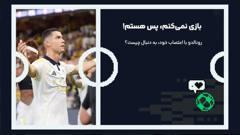 کریستیانو رونالدو| بازی نمی‌کنم، پس هستم!
