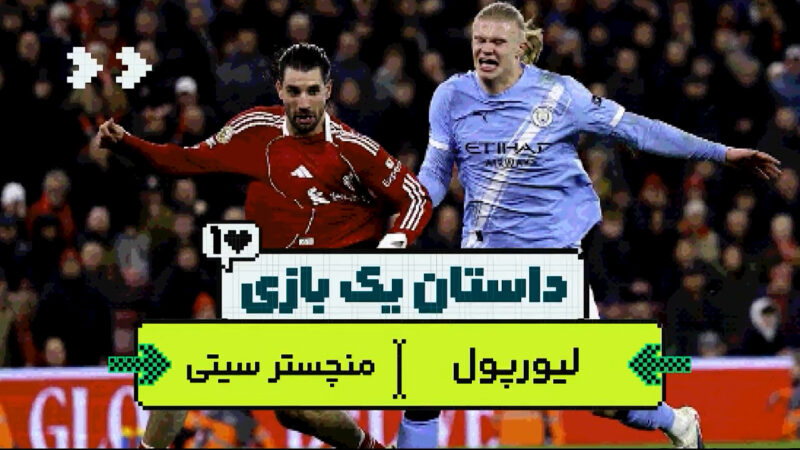 داستان یک بازی| سیتیزن‌ها به دنبال آرسنال با شکست لیورپول