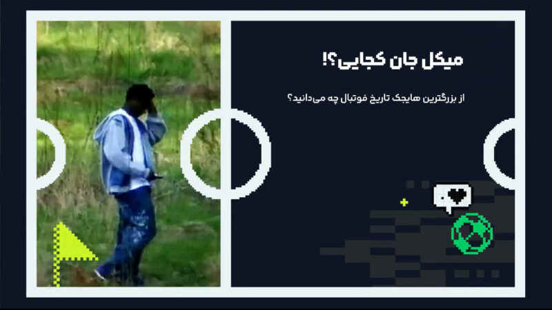 جان اوبی میکل| بزرگترین هایجک دنیای فوتبال