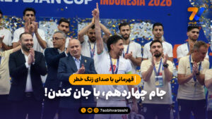 قهرمانی با صدای زنگ خطر؛ جام چهاردهم، با جان کندن!