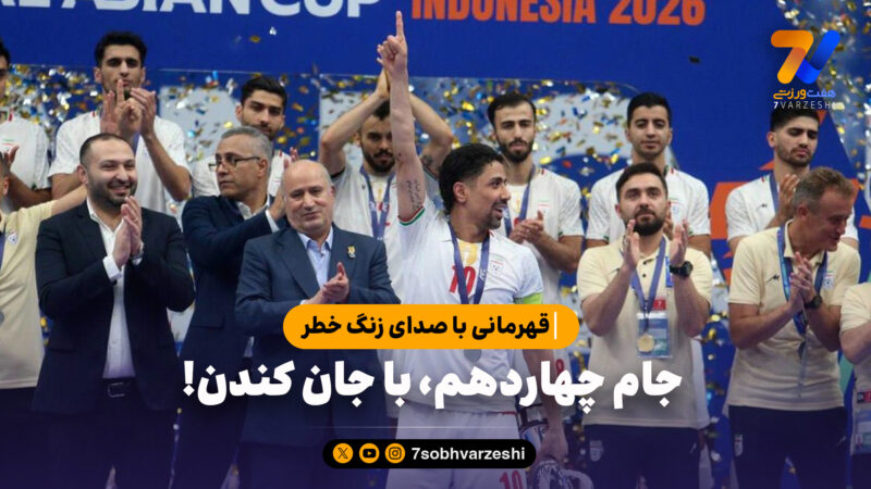 قهرمانی با صدای زنگ خطر؛ جام چهاردهم، با جان کندن!