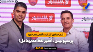 پرسپولیس، اسیر لفظ مدیرعامل - فوتبال