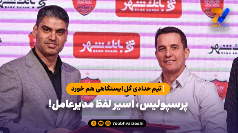 پرسپولیس، اسیر لفظ مدیرعامل!