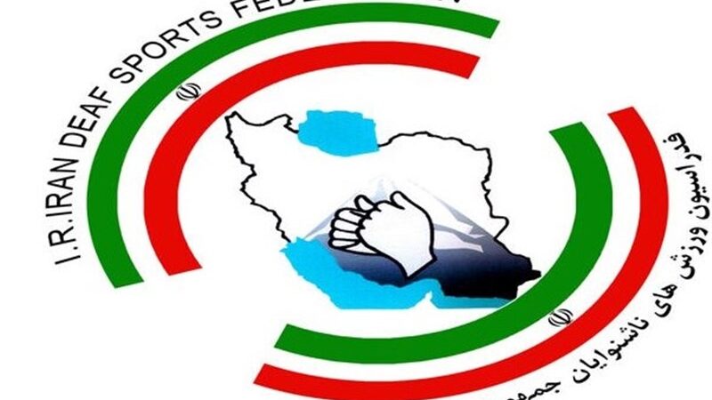 فدراسیون ناشنوایان در آستانه بحران مالی؛ حساب‌ها بسته شد