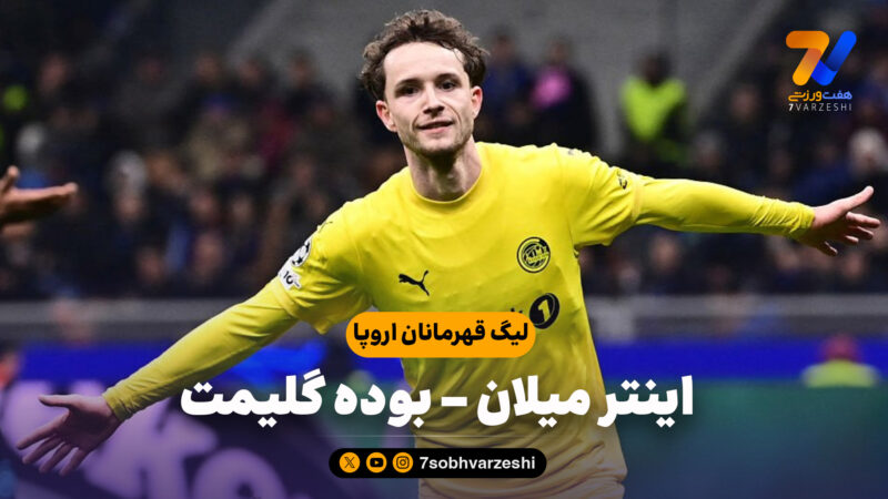 خلاصه بازی اینتر میلان 1 – بوده گلیمت 2