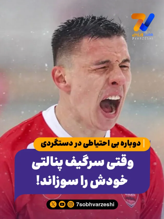 وقتی سرگیف پنالتی خودش را سوزاند!