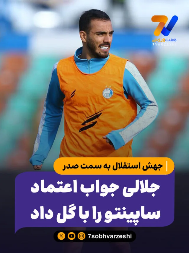 جلالی جواب اعتماد ساپینتو را با گل داد