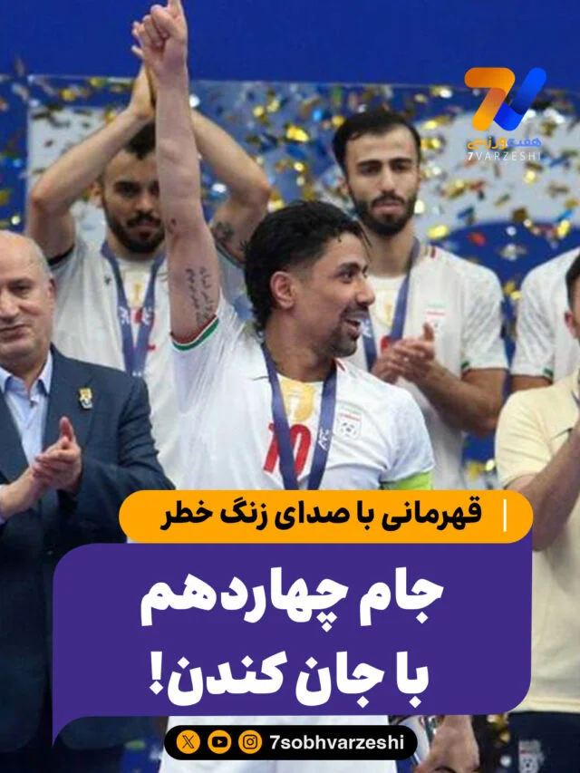 قهرمانی با صدای زنگ خطر؛ جام چهاردهم، با جان کندن!