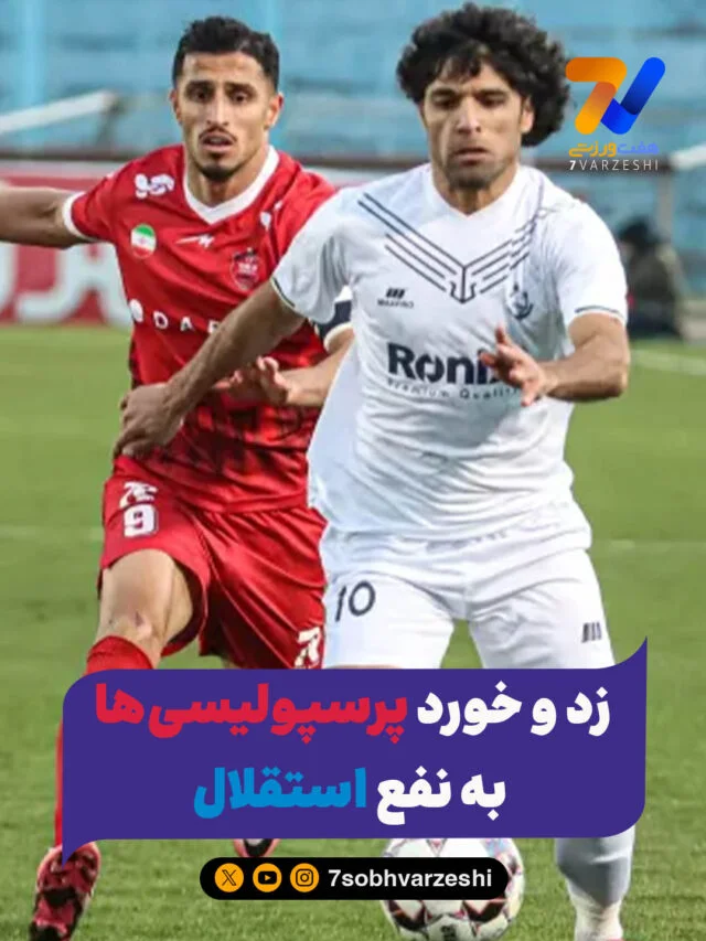 زد و خورد پرسپولیسی‌ها به نفع استقلال