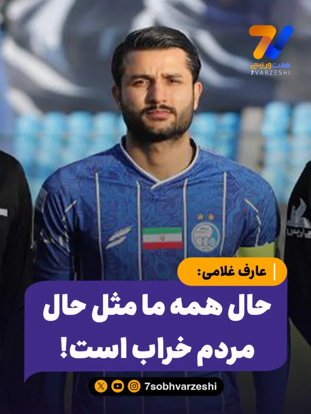 عارف غلامی: حال همه ما مثل حال مردم خراب است!