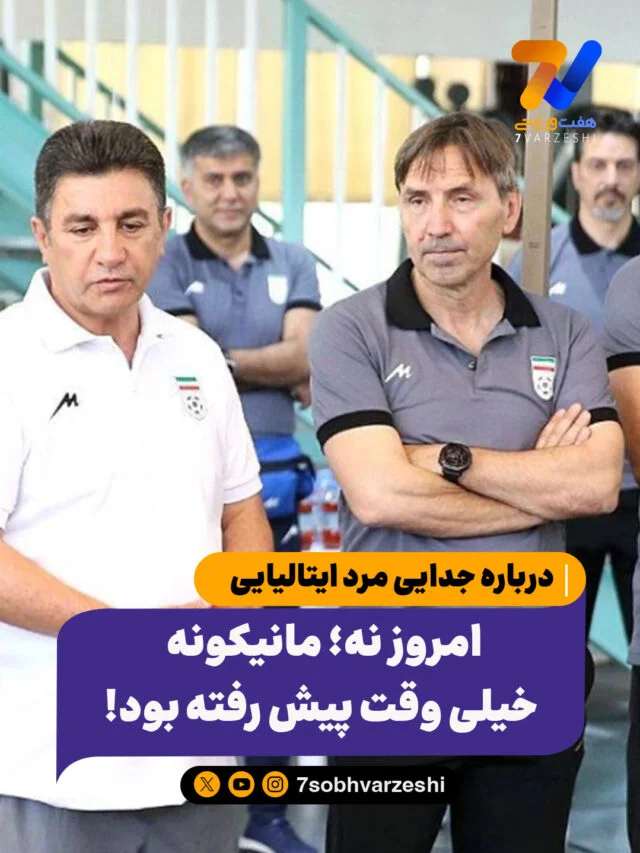 امروز نه؛ مانیکونه خیلی وقت پیش رفته بود! 