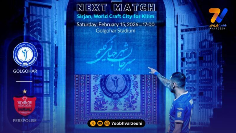 گلیم، نقش اول پوستر گل گهر برای بازی با پرسپولیس